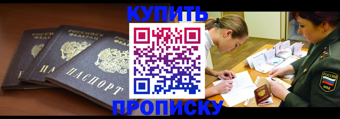 прописка гарантия в Биробиджане