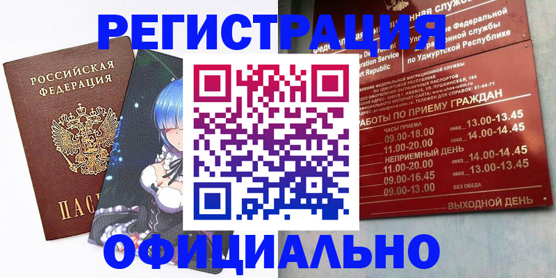 прописка регистрация в Биробиджане