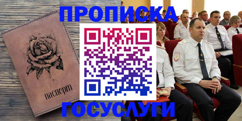 купить прописку в Биробиджане