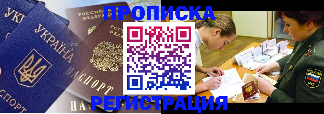 прописка 2025 в Биробиджане